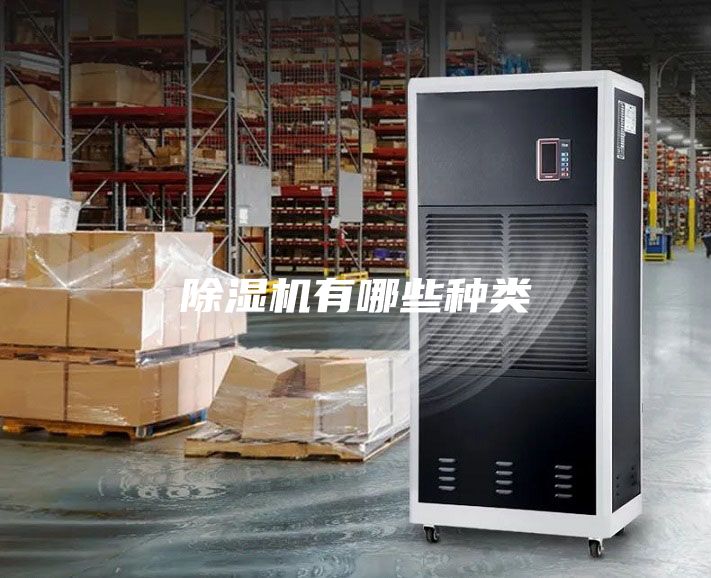 除湿机有哪些种类