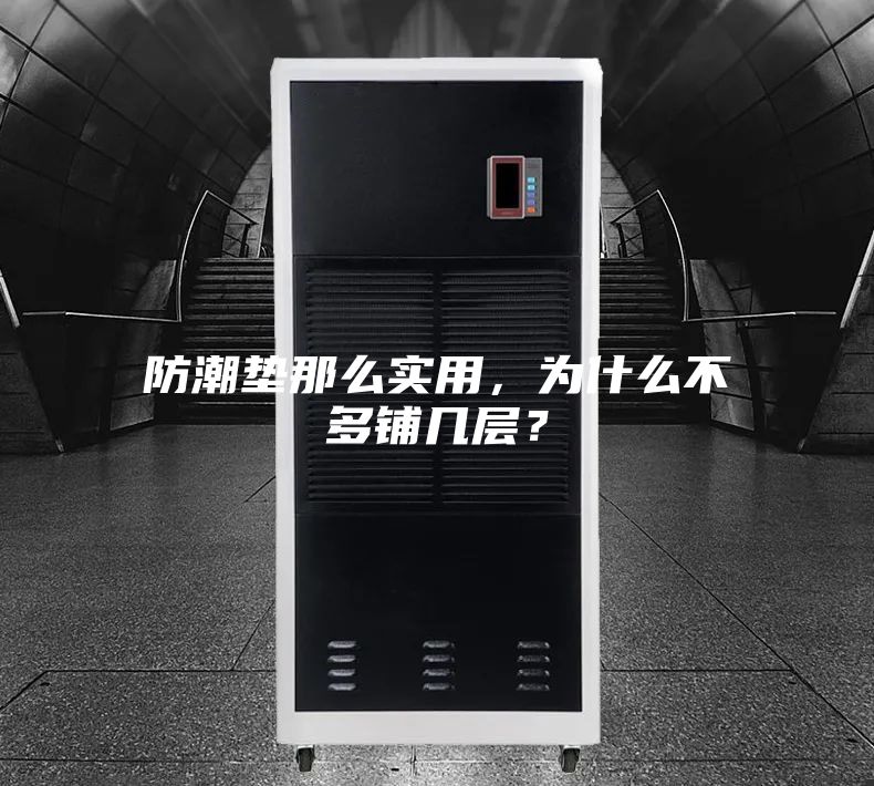 防潮垫那么实用，为什么不多铺几层？