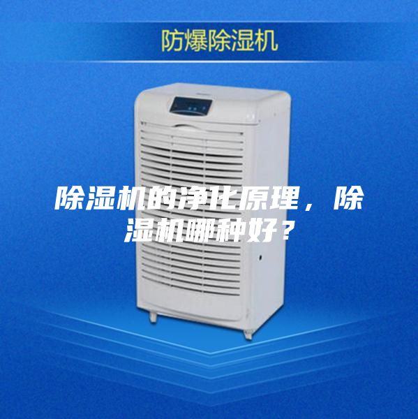 除湿机的净化原理，除湿机哪种好？