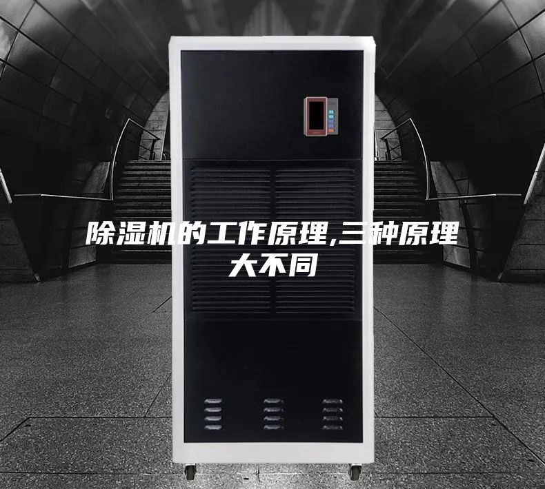 除湿机的工作原理,三种原理大不同