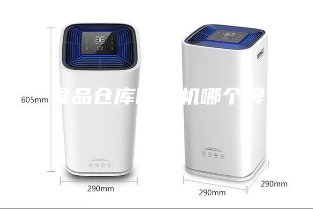 食品仓库除湿机哪个牌子好