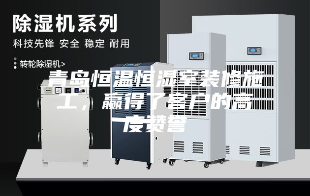 青岛恒温恒湿室装修施工，赢得了客户的高度赞誉