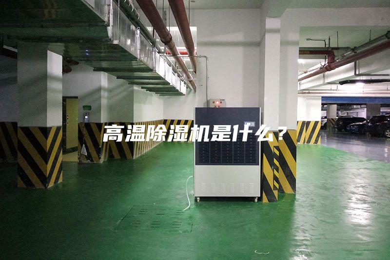 高温除湿机是什么？