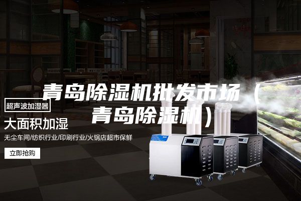 青岛除湿机批发市?。ㄇ嗟撼?></div>
								<div class=