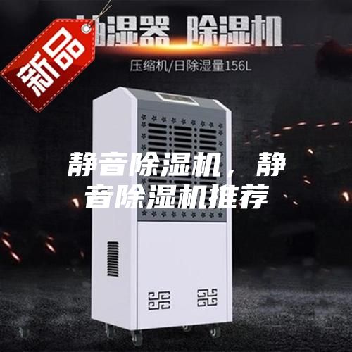 静音除湿机，静音除湿机推荐