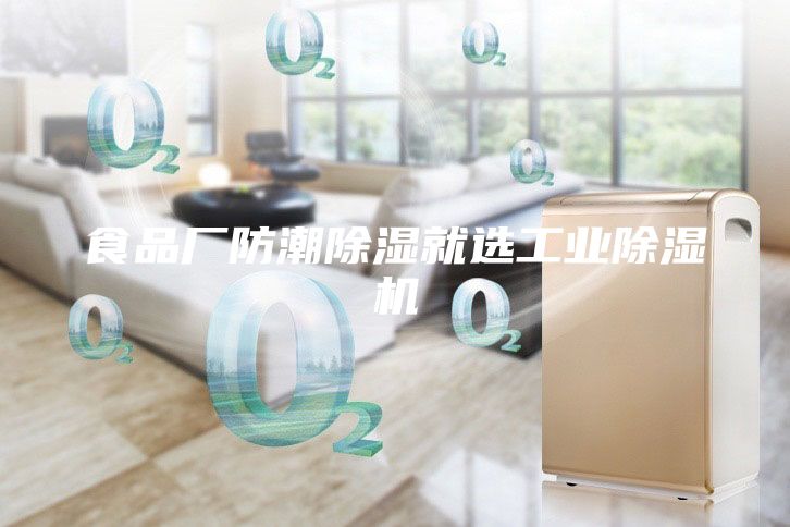 食品厂防潮除湿就选工业除湿机