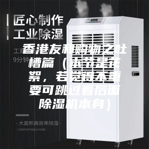 香港友和购物之吐槽篇（本节是花絮，若觉得不重要可跳过看后面除湿机本身）
