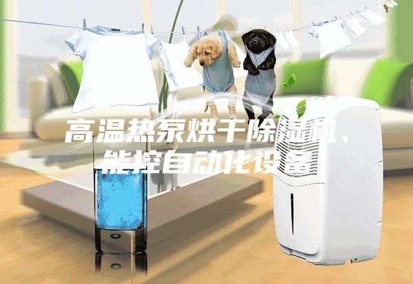 高温热泵烘干除湿机、能控自动化设备