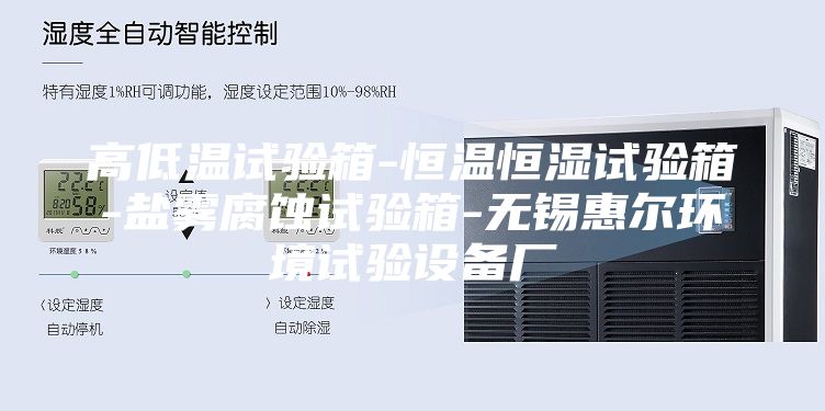 高低温试验箱-恒温恒湿试验箱-盐雾腐蚀试验箱-无锡惠尔环境试验设备厂