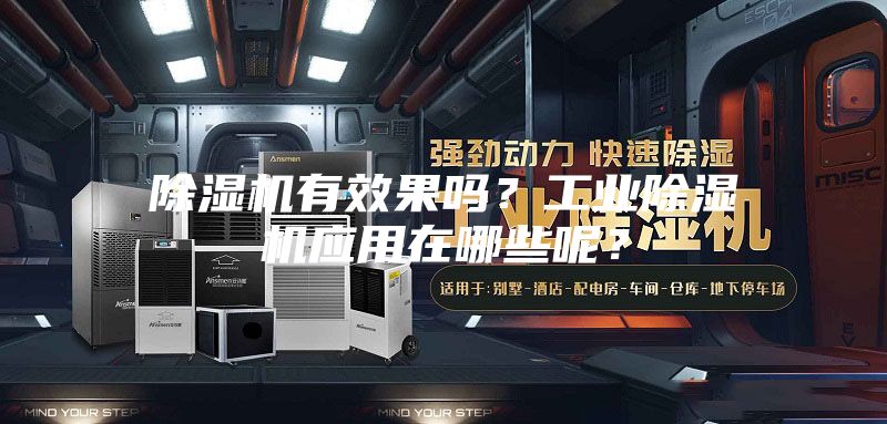 除湿机有效果吗？工业除湿机应用在哪些呢？