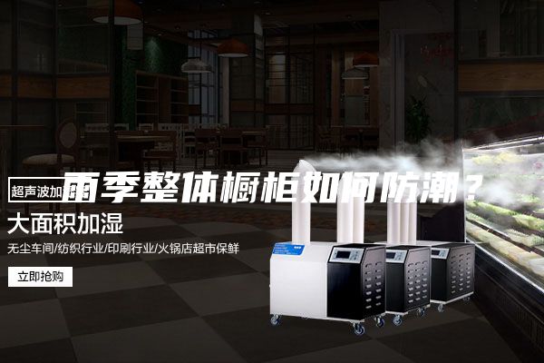 雨季整体橱柜如何防潮？