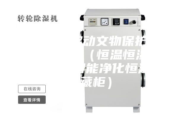 馆藏可移动文物?；ぷㄓ蒙璞福ê阄潞闶⒉毓?智能净化恒湿储藏柜）