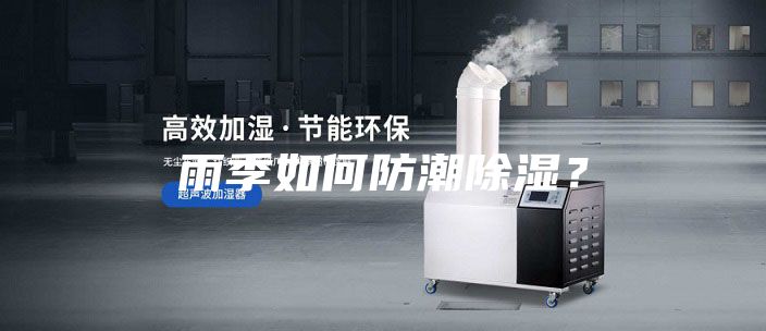 雨季如何防潮除湿？