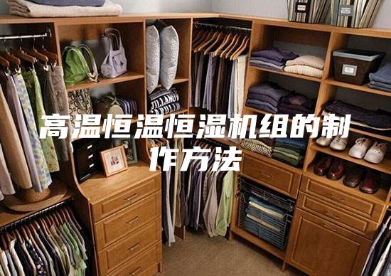 高温恒温恒湿机组的制作方法