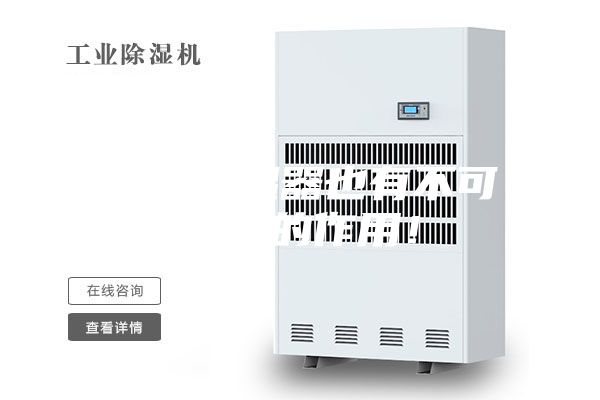 非标除湿器也有不可替代的作用！