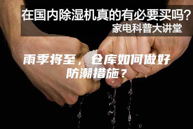 雨季将至，仓库如何做好防潮措施？