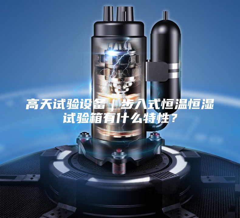 高天试验设备｜步入式恒温恒湿试验箱有什么特性？