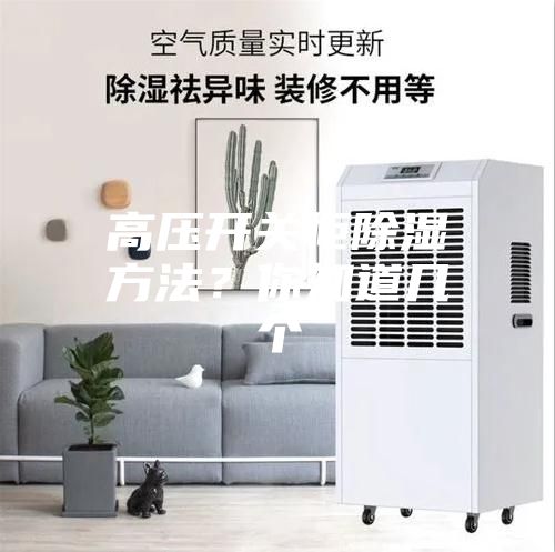 高压开关柜除湿方法？你知道几个