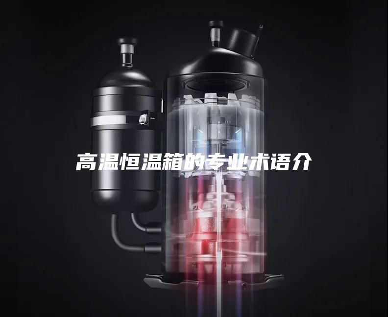 高温恒温箱的专业术语介