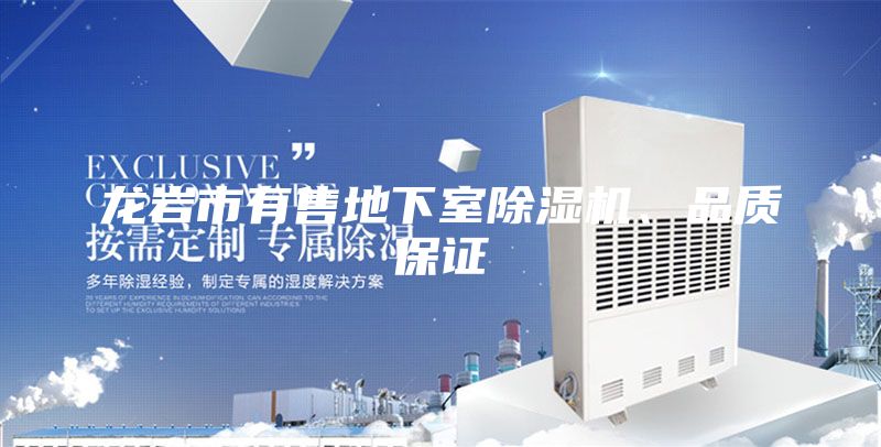 龙岩市有售地下室除湿机、品质保证