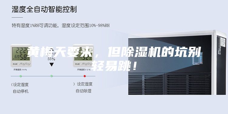 黄梅天要来，但除湿机的坑别轻易跳！