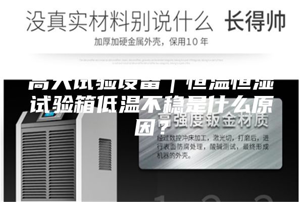 高天试验设备｜恒温恒湿试验箱低温不稳是什么原因？