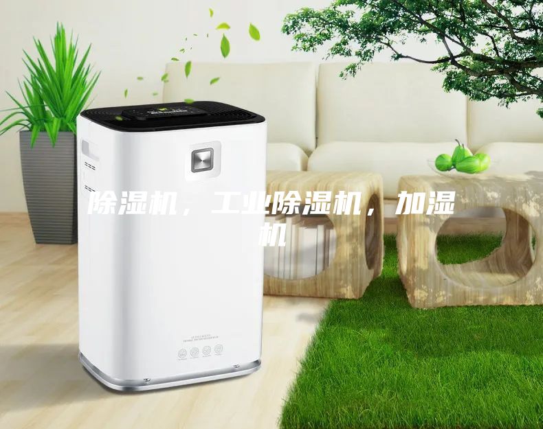 除湿机，工业除湿机，加湿机