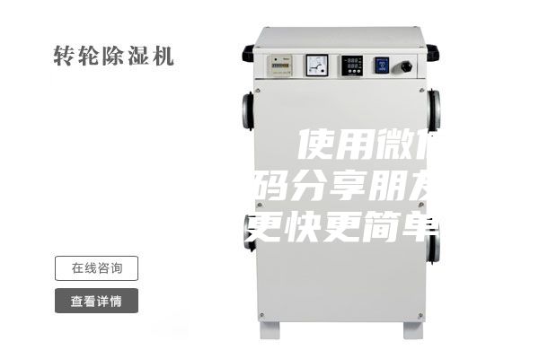 除湿转轮  使用微信扫描二维码分享朋友圈，成交更快更简单！