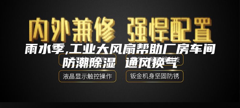 雨水季,工业大风扇帮助厂房车间防潮除湿 通风换气