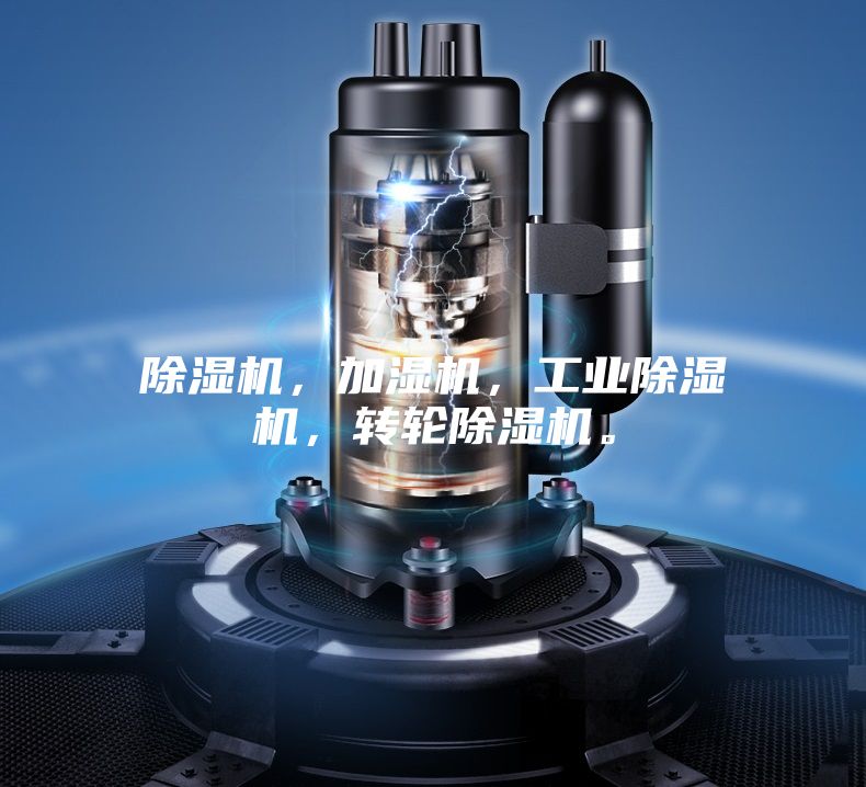 除湿机，加湿机，工业除湿机，转轮除湿机。