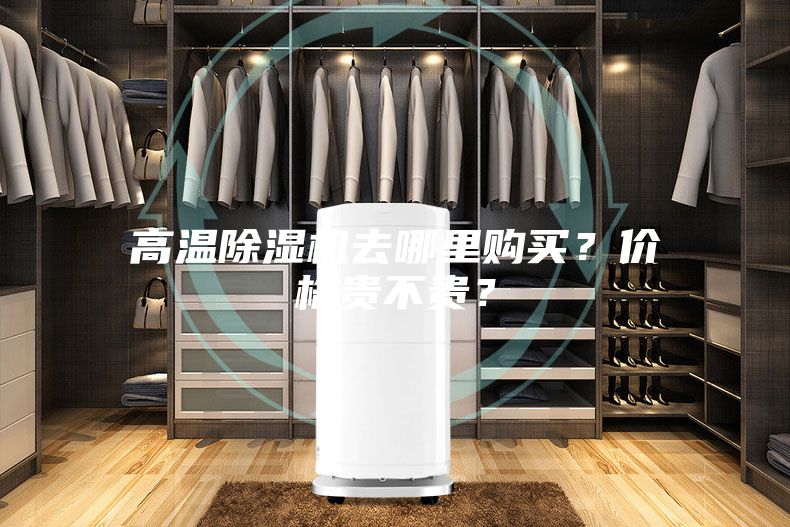 高温除湿机去哪里购买？价格贵不贵？
