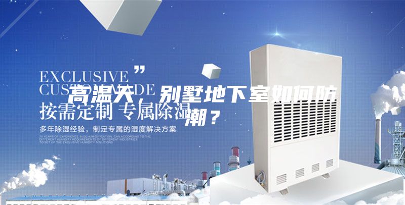 高温天，别墅地下室如何防潮？