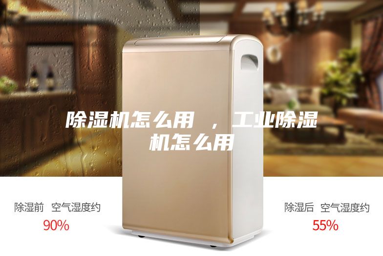 除湿机怎么用 ，工业除湿机怎么用