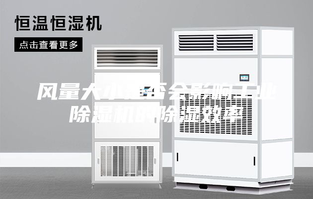 风量大小是否会影响工业除湿机的除湿效率