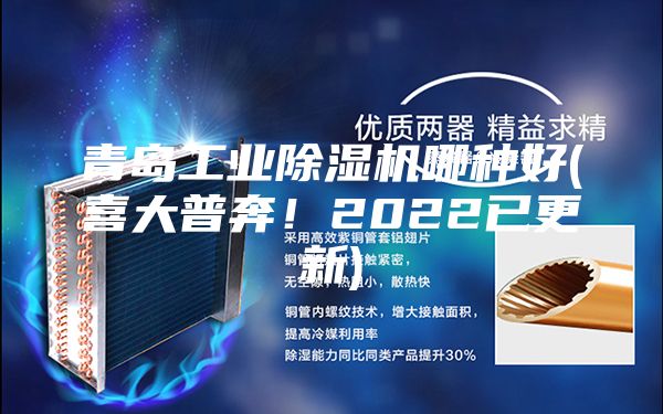 青岛工业除湿机哪种好(喜大普奔！2022已更新)