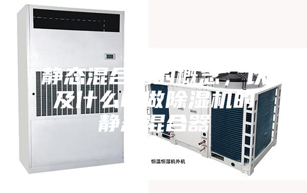 静态混合器的概念，以及什么叫做除湿机的静态混合器