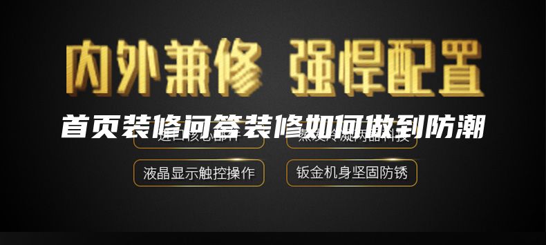 首页装修问答装修如何做到防潮