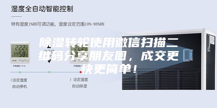 除湿转轮使用微信扫描二维码分享朋友圈，成交更快更简单！