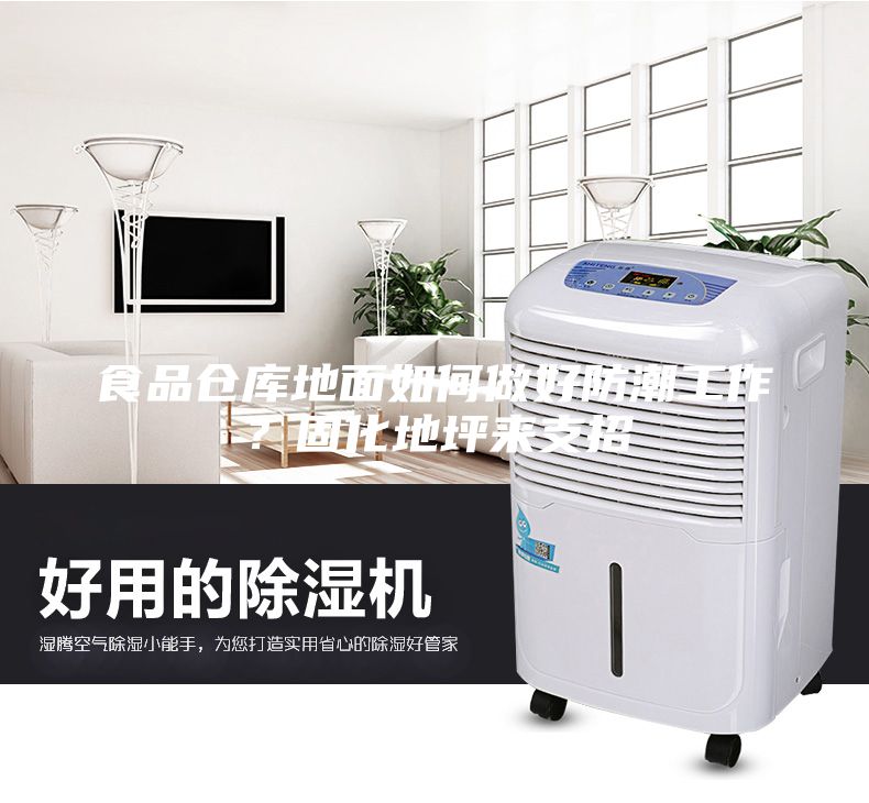 食品仓库地面如何做好防潮工作？固化地坪来支招