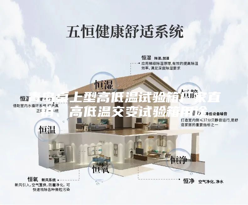 青岛桌上型高低温试验箱厂家直销、高低温交变试验箱用途
