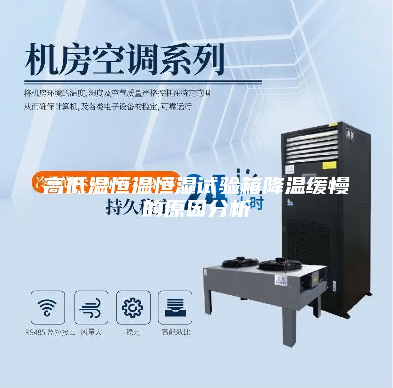 高低温恒温恒湿试验箱降温缓慢的原因分析