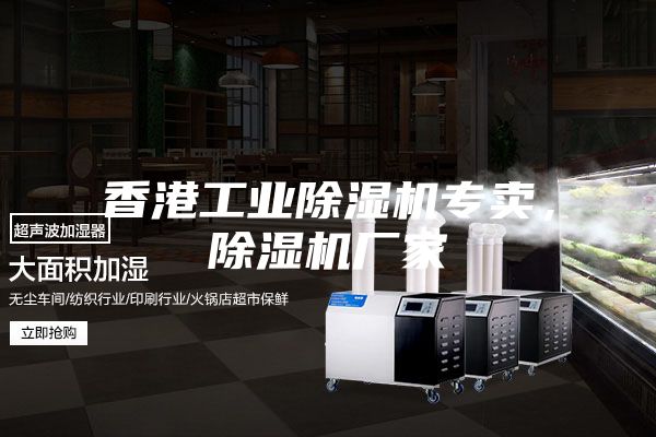 香港工业除湿机专卖，除湿机厂家