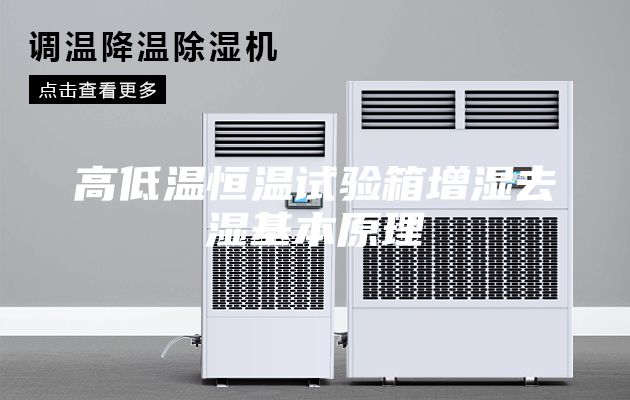 高低温恒温试验箱增湿去湿基本原理