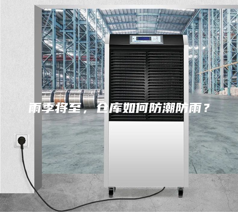 雨季将至，仓库如何防潮防雨？
