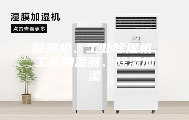 除湿机、工业除湿机、工业加湿器、除湿加湿