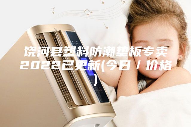 饶河县塑料防潮垫板专卖2022已更新(今日／价格)