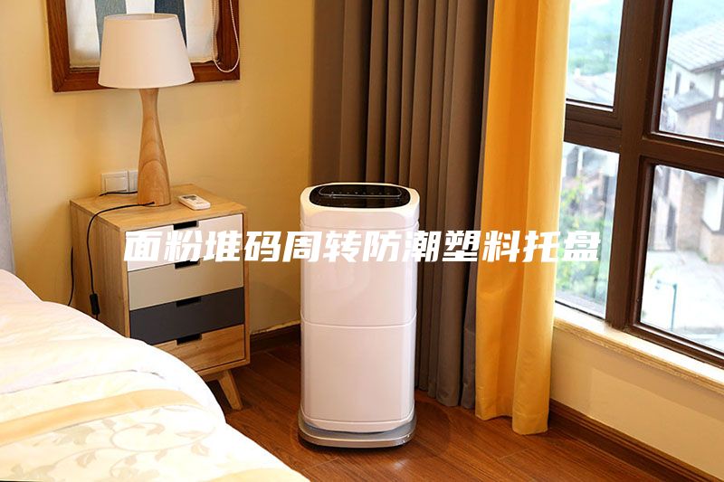面粉堆码周转防潮塑料托盘