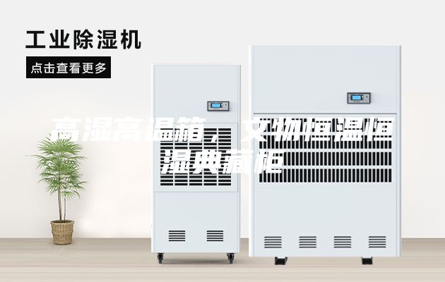 高湿高温箱，文物恒温恒湿典藏柜