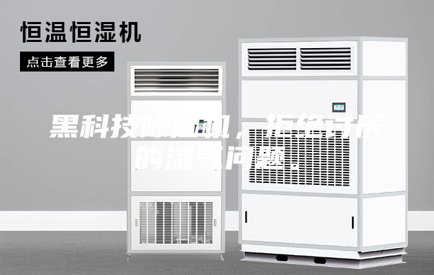 黑科技除湿机，拒绝讨厌的湿气问题。