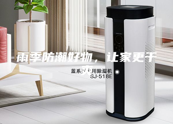 雨季防潮好物，让家更干爽